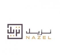 nazel;نزيل