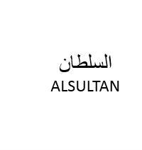 AlSultan;السلطان