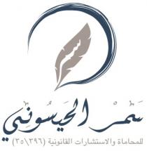 SAMAR ALHAYSOONI;سمر الحيسوني للمحاماة والاستشارات القانونية