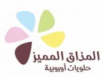 المذاق المميز حلويات اوروبية