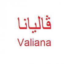 Valiana;ڤاليانا