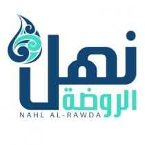 NAHL AL-RAWDA;نهل الروضة