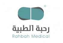 Rahbah Medical;رحبة الطبية