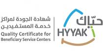 quality certificate for beneficiary service centers HYYAK;حياك شهادة الجودة لمراكز خدمة المستفيدين