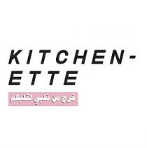 KITCHEN-ETTE;خرج من قلبي لقلبكم