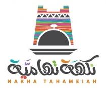 nakha tahameiah;نكهة تهامية
