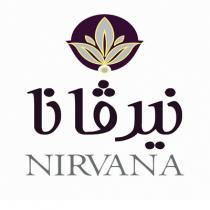 NIRVANA;نيرفانا