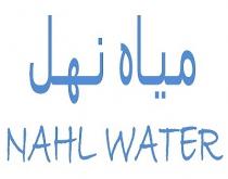 NAHL WATER;مياه نهل