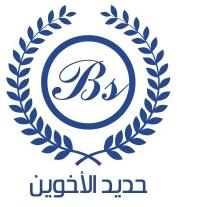 BS;حديد الاخوين