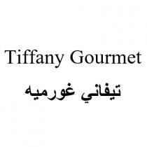 Tiffany Gormet;تيفاني غورميه