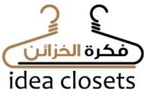 idea closets;فكرة الخزائن