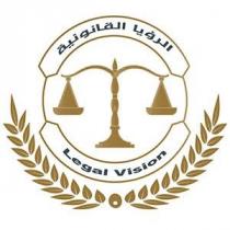 legal vision;الرؤيا القانونية