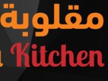 Maqluba kitchen;مقلوبة كتشن