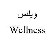 Wellness ;ويلنس