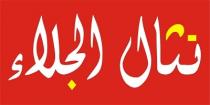 نثال الجلاء