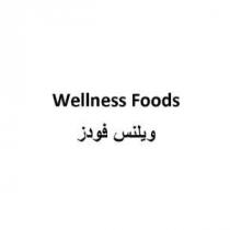 Wellness Foods;ويلنس فودز