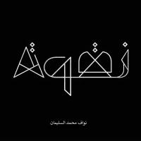 نقوة نواف محمد السليمان