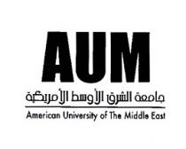 AUM American University of The Middle East;جامعة الشرق الأوسط الأمريكية
