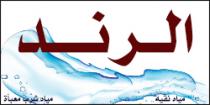 الرند مياه نقيه مياه شرب معبأه