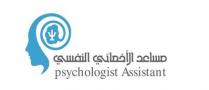 Psychologist Assistant;مساعد الأخصائي النفسي