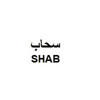 SHAB;سحاب