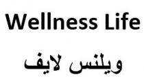 wellness Life;ويلنس لايف