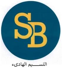 sb;النسيم الهادئ