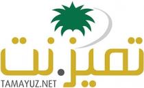 TAMAYUZ.NET;تميز . نت