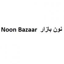 Noon Bazaar;نون بازار