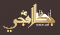 بكلافجي أصل البقلاوة