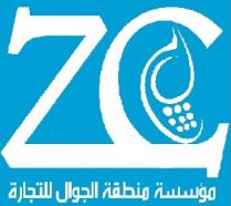 ZC;مؤسسة منطقة الجوال للتجارة