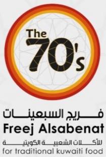 The 70's Freej Alsabenat for traditional Kuwaiti food;فريج السبعينات للأكلات الشعبية الكويتية