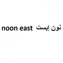 noon east;نون إيست
