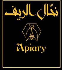 Apiary;نحال الريف