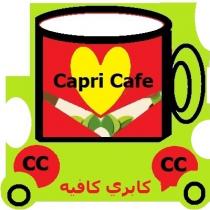 Capri Cafe cc cc ;كابري كافيه