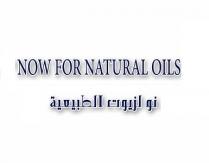 NOW FOR NATURAL OILS; نو لزيوت الطبيعية
