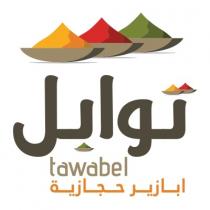 Tawabel;توابل ابازير حجازية