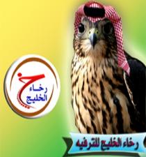 رخاء الخليج للترفيه رخاء الخليج خ