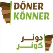 دونر كونر