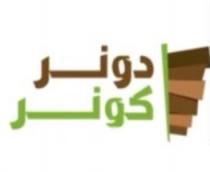 دونر كونر