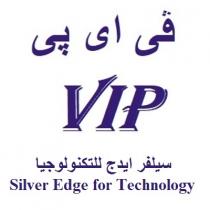 VIP Silver Edge for Technology;في اي بي سيلفر ايدج للتكنولوجيا