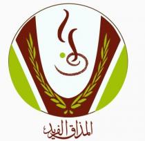 المذاق الفريد
