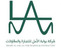 bwabt al-aml co .for trading & contracting MLA;شركة بوابة الامل للتجارة والمقاولات