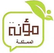 مؤنة المملكة
