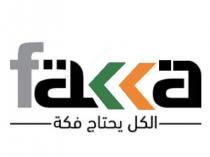 Fakka;الكل يحتاج فكه