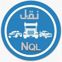 NQL;نقل