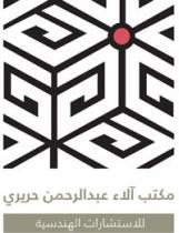 مكتب آلاء عبدالرحمن حريري للاستشارات الهندسية