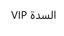 VIP;السدة
