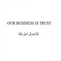 OUR BUSINESS IS TRUST;للأعمال أهل ثقة