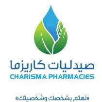 Charisma Pharmacies;صيدليات كاريزما نهتم بشخصك وشخصيتك